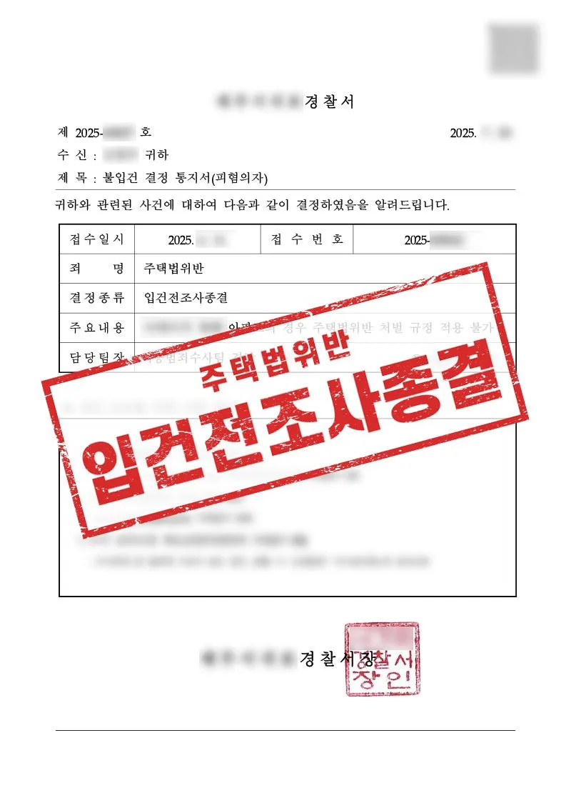 청약 위장전입 의심 사건, 불입건으로 종결된 사례 - 매일법률사무소