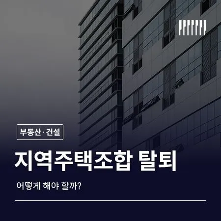 지역주택조합 탈퇴, 어떻게 해야 할까?