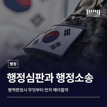 병역판정 행정심판과 행정소송 무엇부터 먼저 해야할까