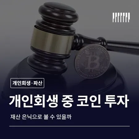 개인회생 중 코인 투자하면 문제 될까 재산 은닉으로 볼 수 있을까