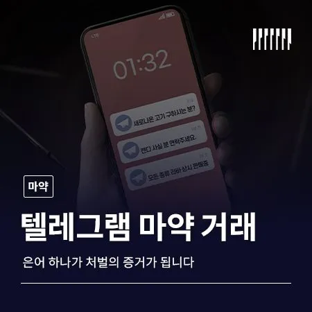 텔레그램 마약 거래, 은어 하나가 처벌의 증거가 됩니다