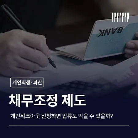 개인워크아웃 신청하면 압류도 막을 수 있을까 신용회복위원회 채무조정 효과 정리