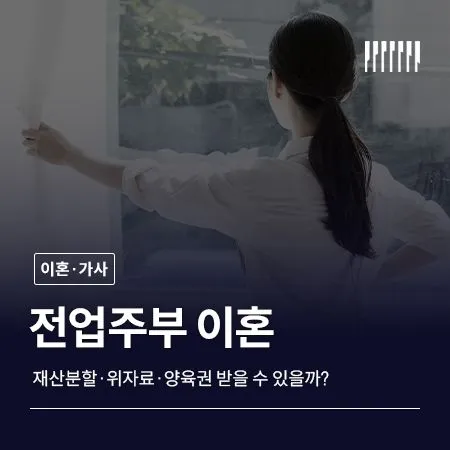 전업주부도 이혼하면 재산분할·위자료·양육권 받을 수 있을까요?