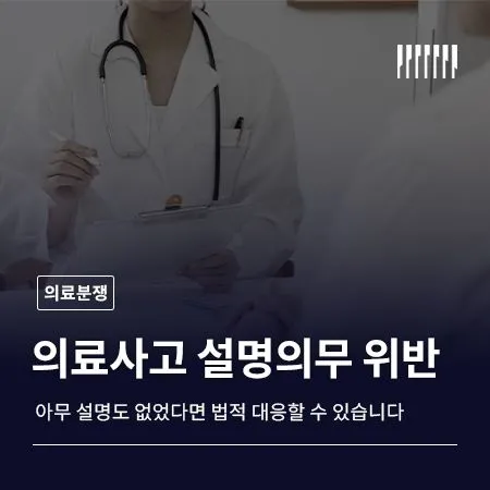 의료사고 설명의무 위반, 아무 설명도 없었다면 법적 대응할 수 있습니다 