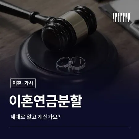 이혼연금분할, 제대로 알고 계신가요?
