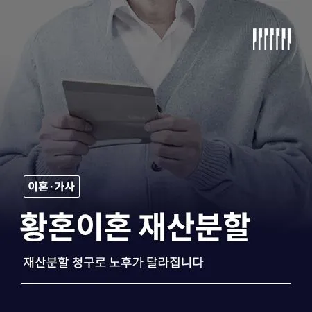 황혼이혼 재산분할, 노후가 달라집니다