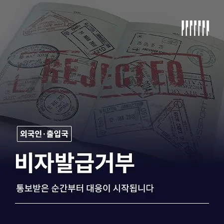 비자발급거부, 통보받은 순간부터 대응이 시작됩니다