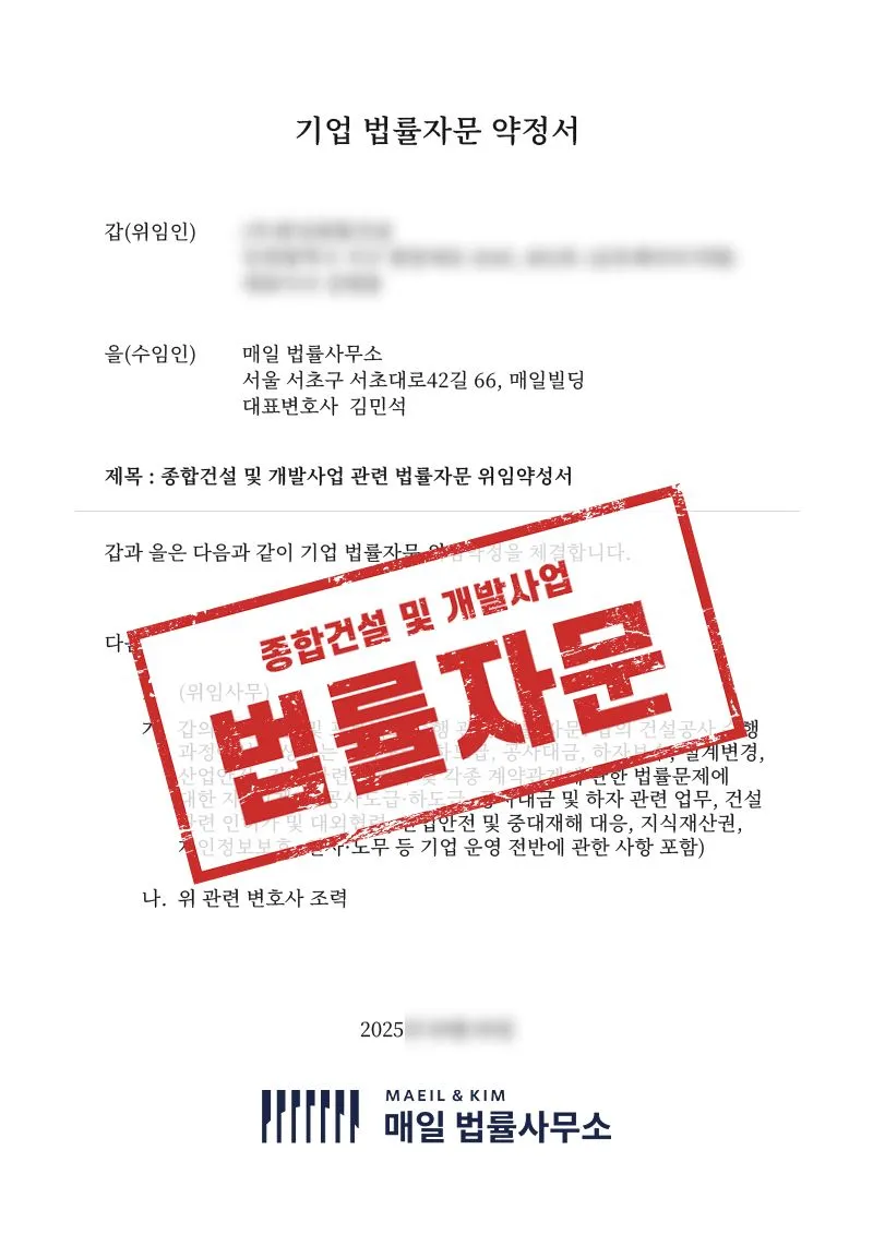 건설 프로젝트 수행 과정에서 발생할 수 있는 법률 리스크를 검토한 기업자문 사례 - 매일법률사무소