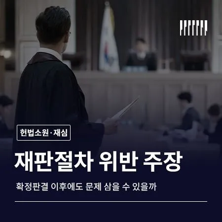 재판절차 위반 주장 확정판결 이후에도 문제 삼을 수 있을까
