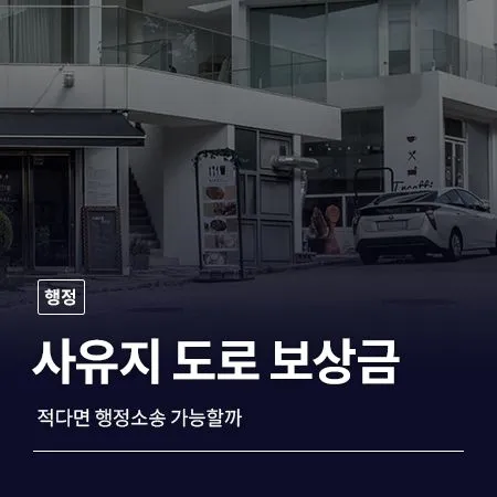 사유지 도로 보상금 적다면 행정소송 가능할까