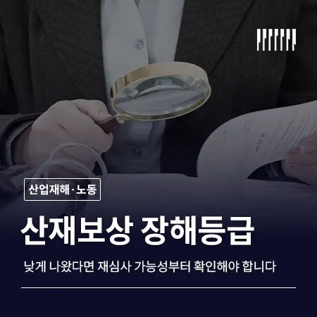 산재보상 장해등급이 낮게 나왔다면  재심사 가능성부터 확인해야 합니다