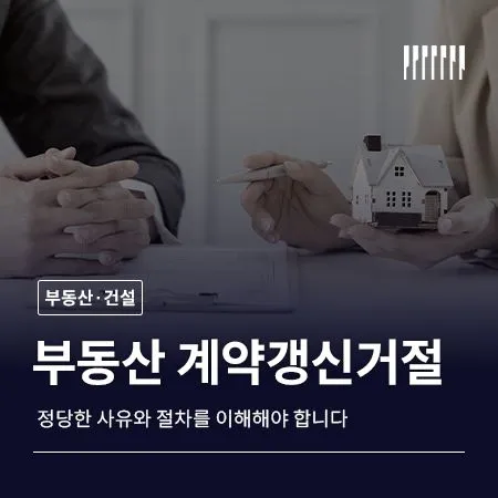 계약갱신거절, 정당한 사유와 절차를 이해해야 합니다