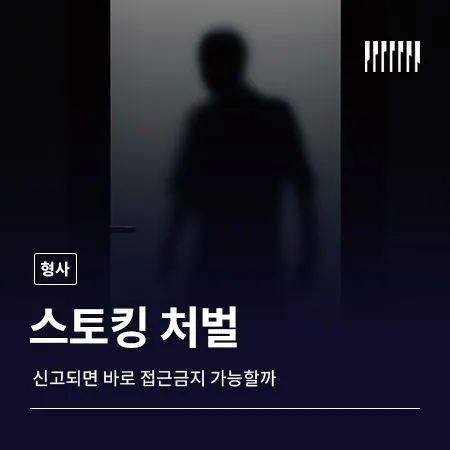 스토킹 처벌, 신고되면 바로 접근금지 가능할까  