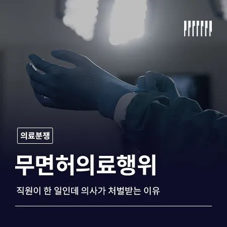 무면허의료행위, 직원이 한 일인데 의사가 처벌받는 이유