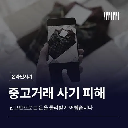 중고거래 사기 피해, 신고만으로는 돈을 돌려받기 어렵습니다