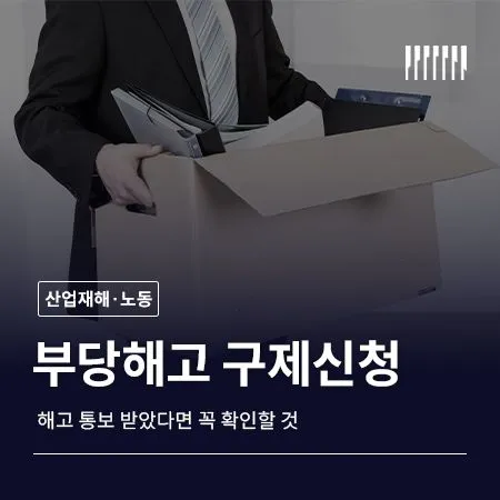 부당해고 구제신청 어떻게 해야 할까 해고 통보 받았다면 꼭 확인할 것