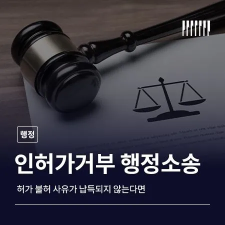 인허가거부 행정소송은 먼저 이유부터 확인해야 합니다