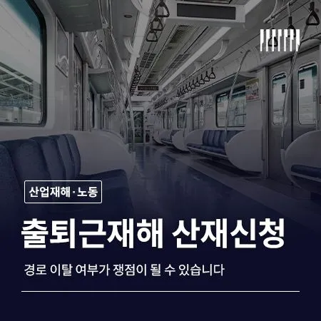 출퇴근재해 산재신청 경로 이탈이면 무조건 불인정일까