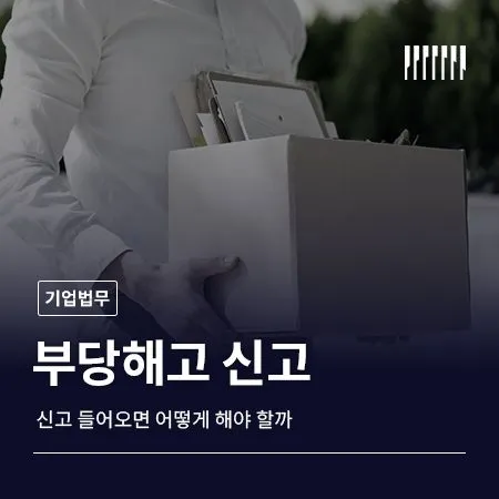 부당해고 신고 들어오면 어떻게 해야 할까
