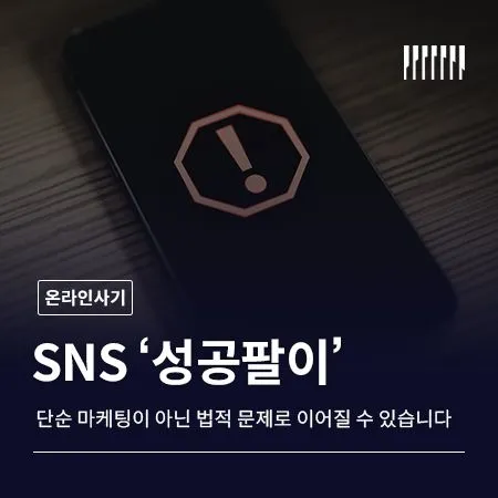 SNS ‘성공팔이’, 단순 마케팅이 아닌 법적 문제로 이어질 수 있습니다