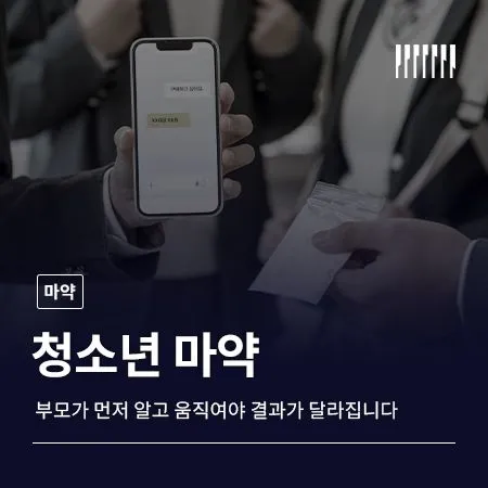 청소년 마약, 부모가 먼저 알고 먼저 움직여야 결과가 달라집니다