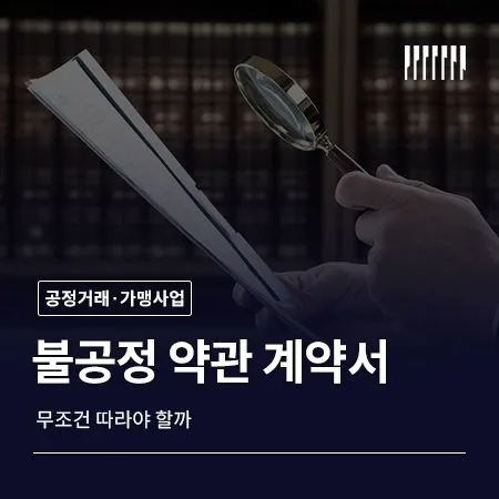 불공정약관 계약서 무조건 따라야 할까