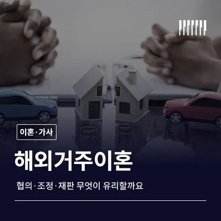 해외거주이혼 방법 총정리, 협의·조정·재판 무엇이 유리할까요