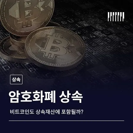 암호화폐 상속, 비트코인도 상속재산에 포함될까  지갑·접근 문제까지 확인해야