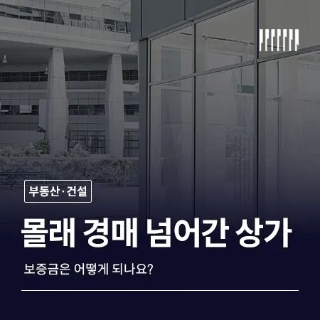 임대인 몰래 경매 넘어간 상가, 내 보증금은 어떻게 되나요