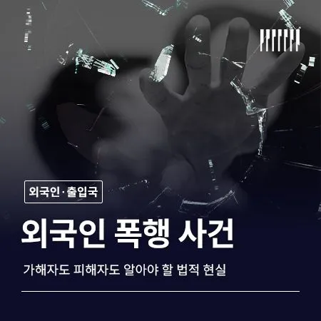 외국인 폭행 사건, 가해자도 피해자도 알아야 할 법적 현실