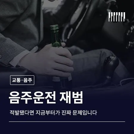 음주운전 재범으로 적발됐다면 지금부터가 진짜 문제입니다