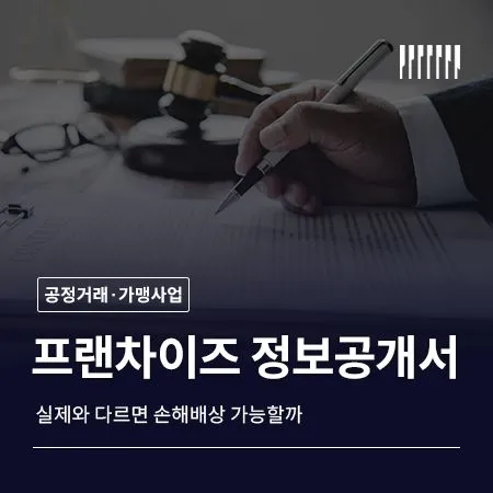 프랜차이즈 정보공개서 실제와 다르면 손해배상 가능할까