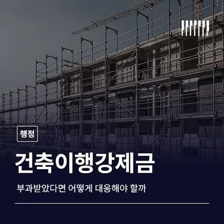 건축이행강제금 부과 받았다면 어떻게 대응해야 할까