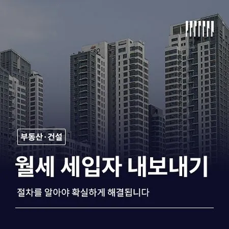월세 세입자 내보내기, 절차를 알아야 확실하게 해결됩니다
