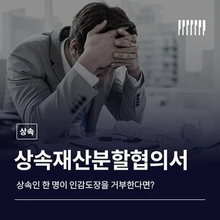 상속재산분할협의서 작성, 상속인 한 명이 인감도장을 거부하면 어떻게 해야 할까