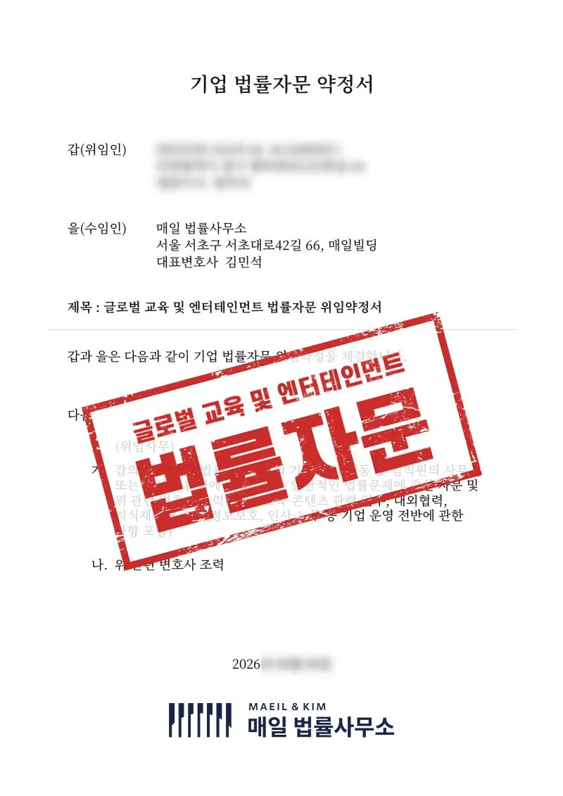 K-콘텐츠 IP 보호와 다국적 교육 계약, 글로벌 아카데미의 법률 리스크를 정비한 사례 - 매일법률사무소
