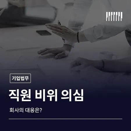직원 비위가 의심될 때 회사의 대응은