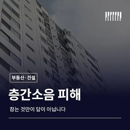 층간소음, 참는 것만이 답이 아닙니다
