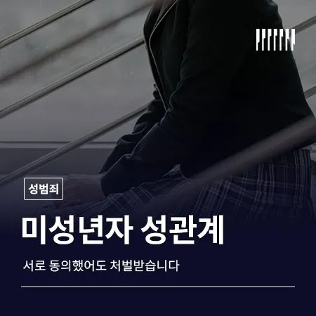 미성년자성관계, 서로 동의했어도 처벌받습니다