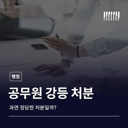 공무원 강등 처분 과연 정당한 처분일까