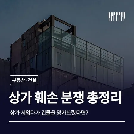 상가 세입자가 건물을 망가뜨렸다면, 훼손 책임과 대응 절차 완전 정리