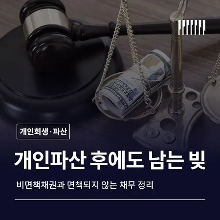 개인파산 후에도 남는 빚은 무엇일까? 비면책채권과 면책되지 않는 채무 정리