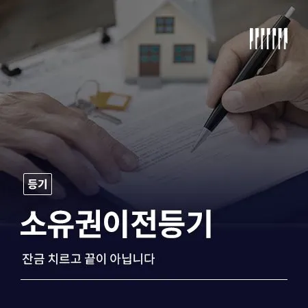 소유권이전등기, 잔금 치르고 끝이 아닙니다
