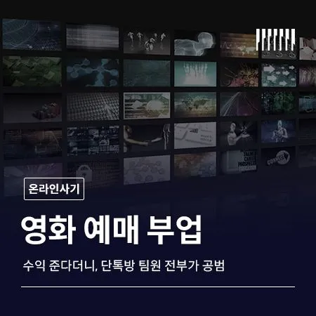 영화 예매로 수익 준다더니, 단톡방 팀원 전부가 공범이었습니다