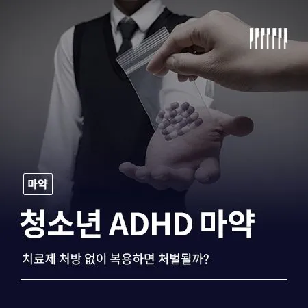 ADHD 치료제 처방 없이 복용하면 처벌될까? 청소년도 수사 대상입니다