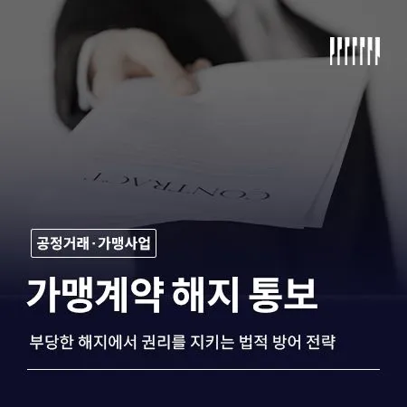 부당한 가맹계약 해지 통보 권리를 지키는 법적 방어 전략