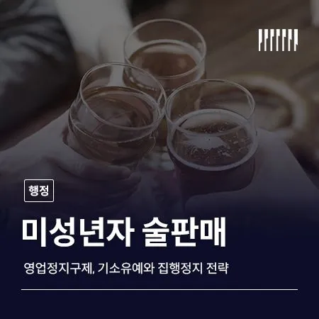 미성년자 술판매 영업정지구제 기소유예와 집행정지 전략