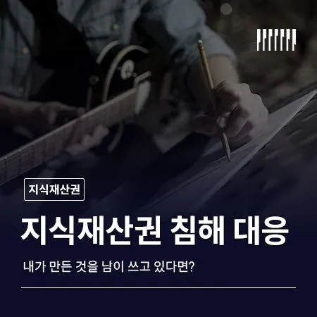 내가 만든 것을 남이 쓰고 있다면 지식재산권 침해 대응 방법