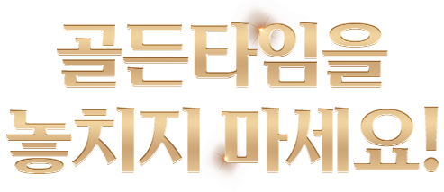 골든타임