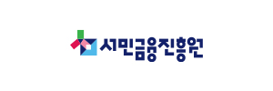 서민금융진흥원